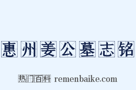 惠州姜公墓志铭是什么意思的图片